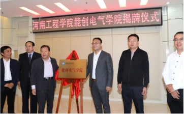 2019年9月，jn江南官方网站与河南工程学院联合共建的能创电气学院挂牌成立