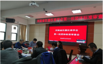 2020年12月，jn江南官方网站起草的《低压集抄运维仿真装置》团体标准顺利通过河南省仪器仪表学会团体标准审查委员会专家组审查