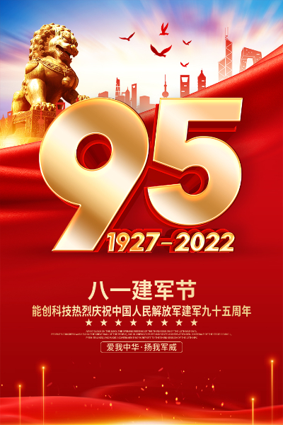 jn江南官方网站热烈庆祝中国人民解放军建军九十五周年！