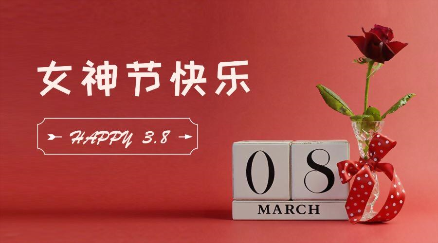 jn江南官方网站祝“三八女神节”节日快乐！