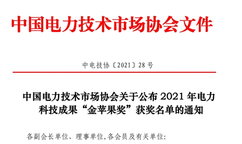 jn江南官方网站荣获中电计协电力科技成果“金苹果奖”—等奖