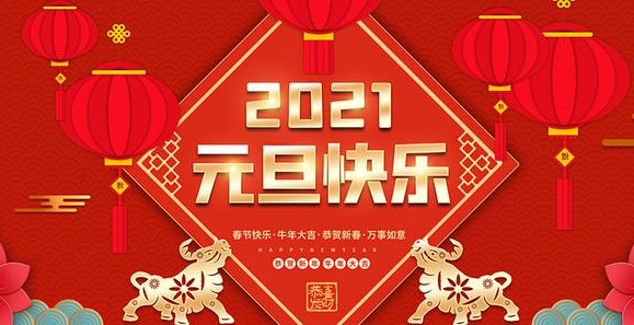 金牛贺岁，辞旧迎新！|jn江南官方网站祝大家元旦快乐