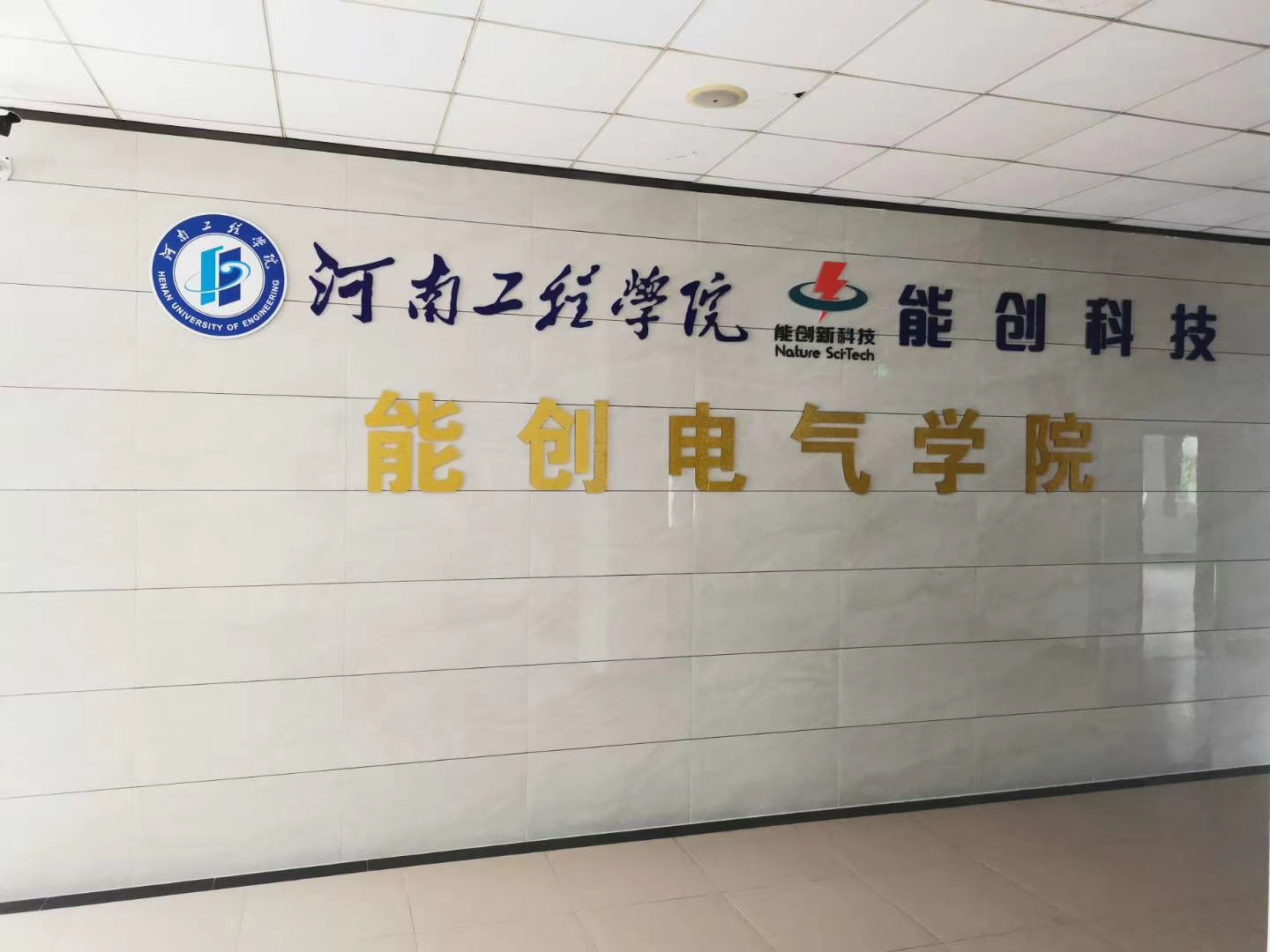 能创电气学院简介