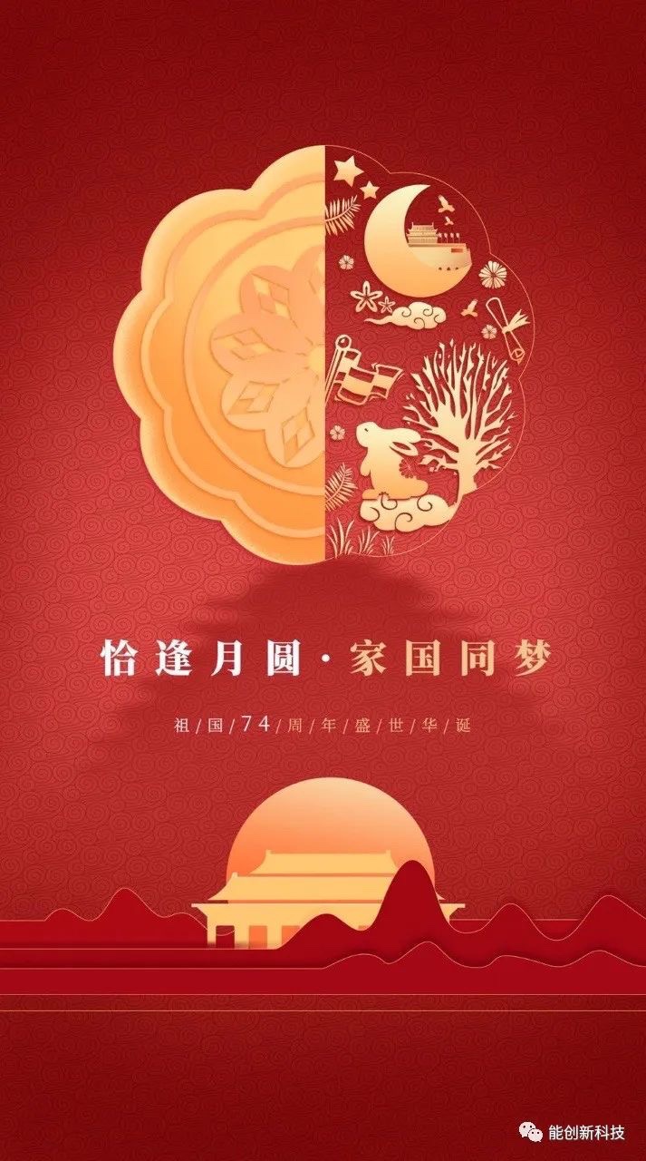 迎中秋，庆国庆，jn江南官方网站祝大家双节快乐，顺遂平安！