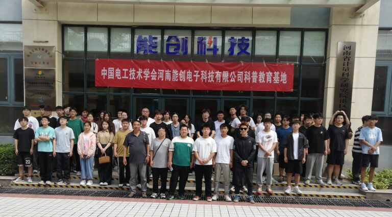 【探索未来，共筑梦想 ——中原工学院彼得堡航空学院学子在中国电工技术学会河南能创电子科技有限公司科普教育基地的精彩研学之旅】